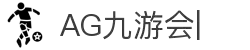 ag九游会-九游会app